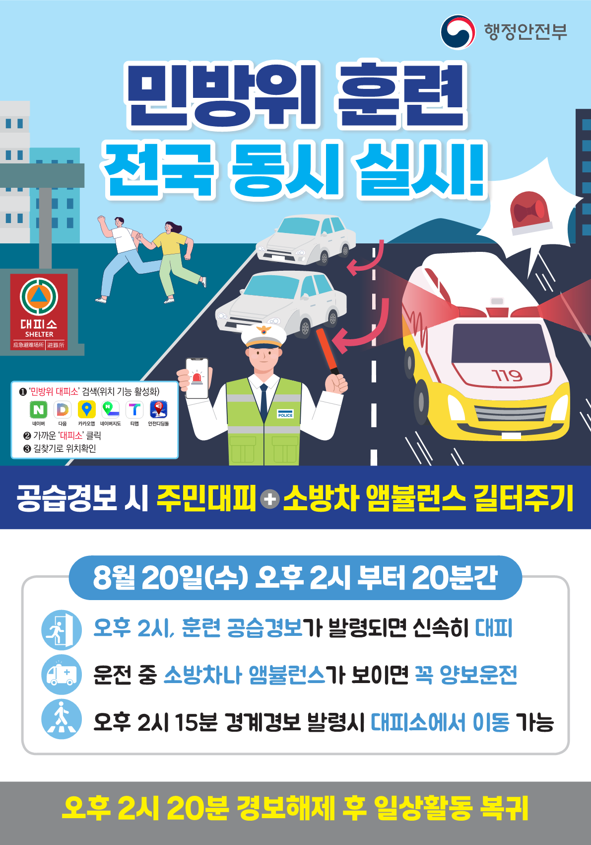 2025년 8월 민방위훈련 실시 안내 한글 포스터 : 자세한 내용은 하단 참조