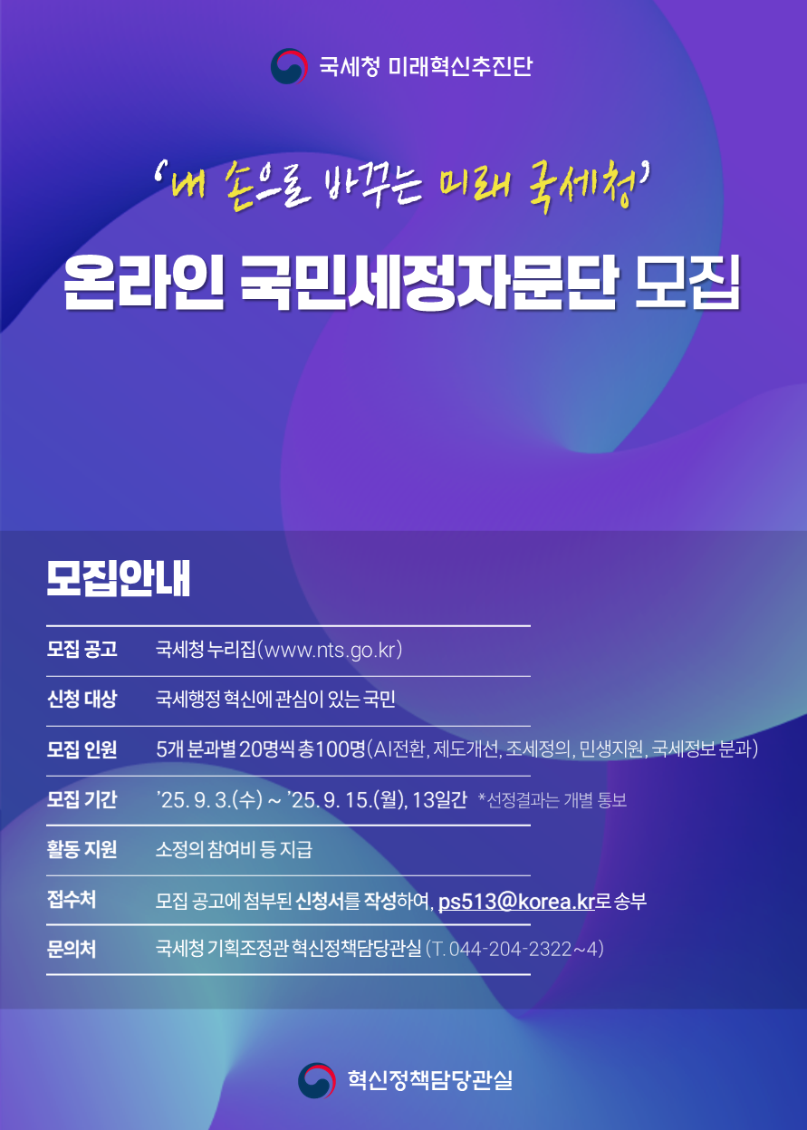 내 손으로 바꾸는 미래 국세청, 온라인 국민세정자문단 모집 공고 자세한내용 하단참조