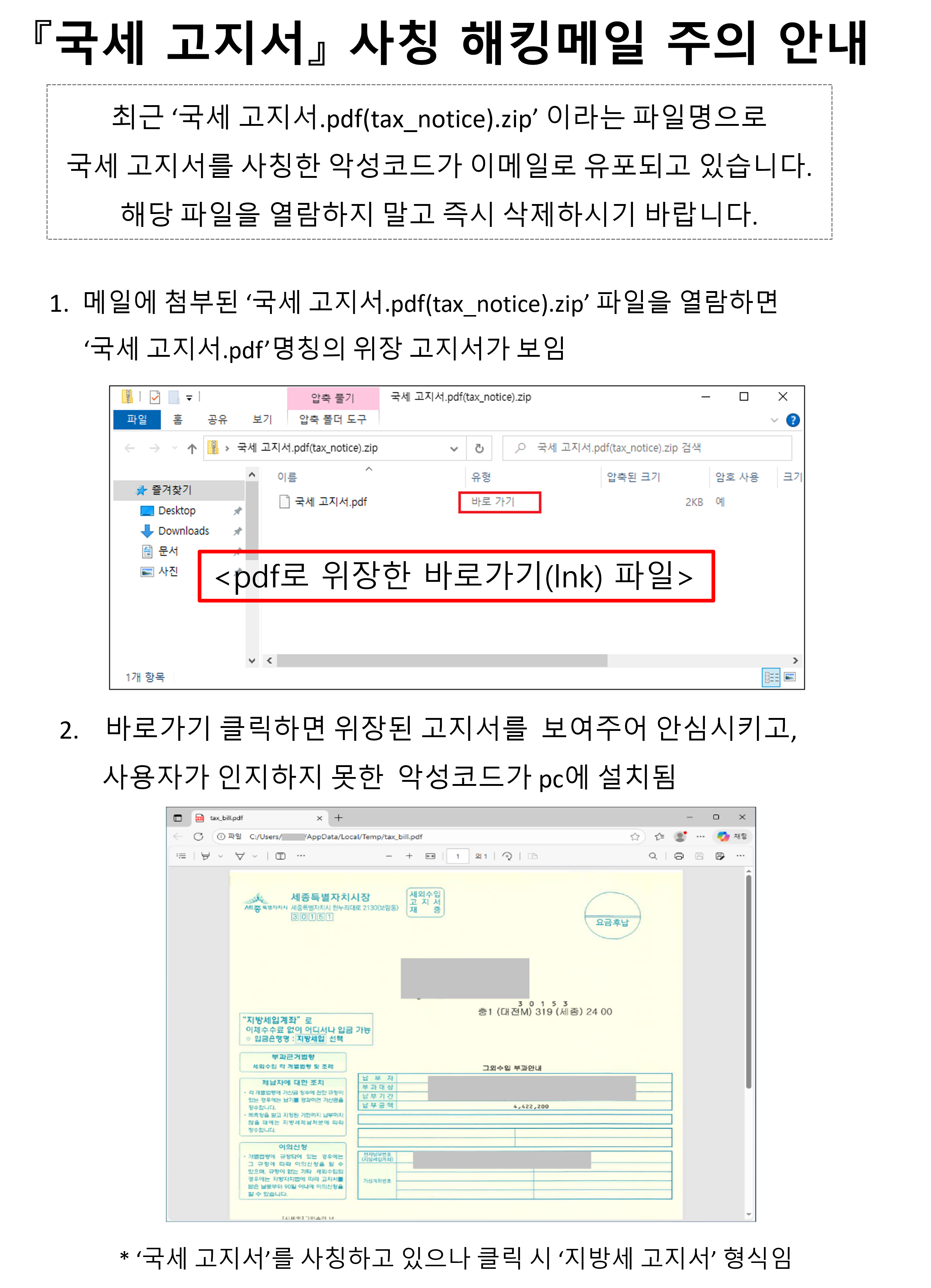국세 고지서 사칭 해킹메일 주의 안내 이미지 자세한내용 하단참조1