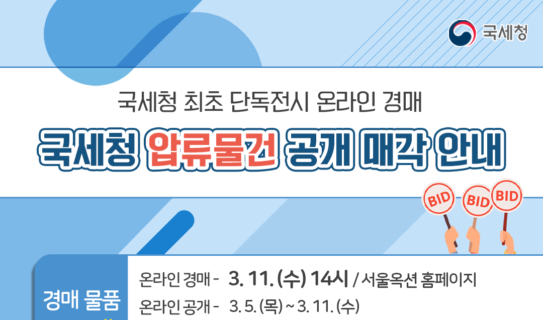 국세청 압류물건 공개 매각 안내 - 자세한 내용은 하단 참조