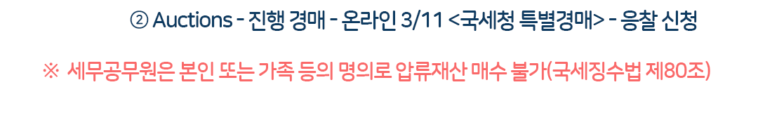 국세청 압류물건 공개 매각 안내 - 자세한 내용은 하단 참조