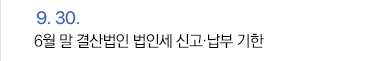 9월 30일 6월 말 결산법인 법인세 신고·납부 기한