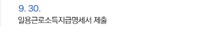 9월 30일 일용근로소득지급명세서 제출