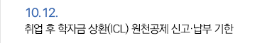 10월 12일 취업 후 학자금 상환(ICL) 원천공제 신고·납부 기한