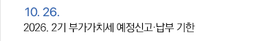 10월 26일 2026. 2기 부가가치세 예정신고·납부 기한