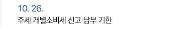 10월 26일 주세·개별소비세 신고·납부 기한