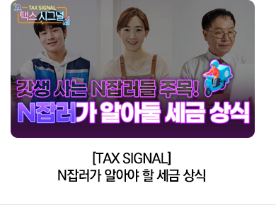 [TAX SIGNAL] N잡러가 알아야 할 세금 상식