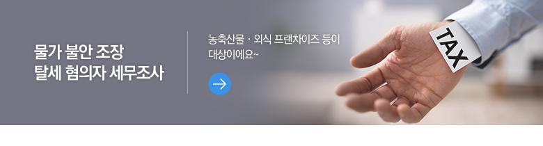 물가 불안 조장 탈세 혐의자 세무조사 농축산물·외식 프랜차이즈 등이 대상이에요~