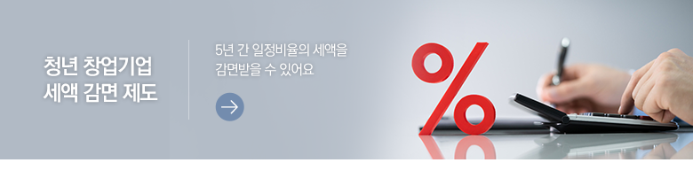 청년 창업기업 세액 감면 제도 5년 간 일정비율의 세액을 감면받을 수 있어요