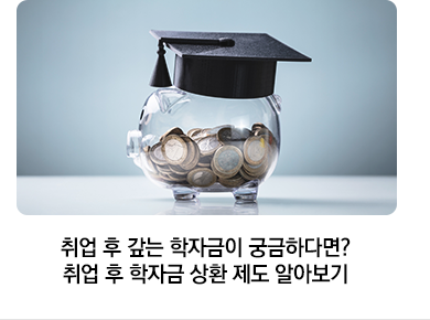취업 후 갚는 학자금이 궁금하다면? 취업 후 학자금 상환 제도 알아보기