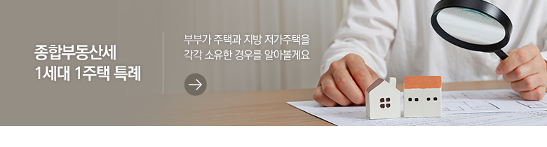 종합부동산세 1세대 1주택 특례 부부가 주택과 지방 저가주택을 각각 소유한 경우를 알아볼게요