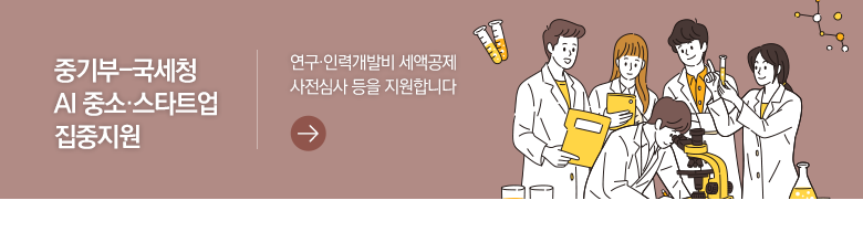중기부-국세청 AI 중소·스타트업 집중지원 연구·인력개발비 세액공제 사전심사 등을 지원합니다