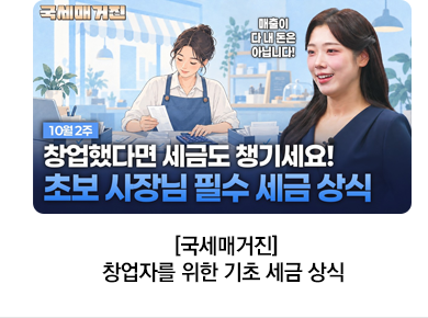 [국세매거진] 창업자를 위한 기초 세금 상식