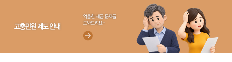 고충민원 제도 안내 억울한 세금 문제를 도와드려요~