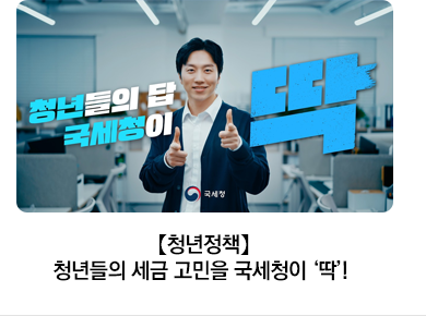 【청년정책】 청년들의 세금 고민을 국세청이 ‘딱’!