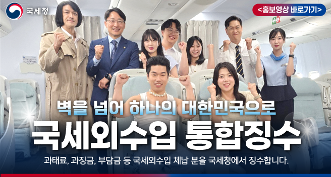 벽을 넘어 하나의 대한민국으로 국세외수입통합징수