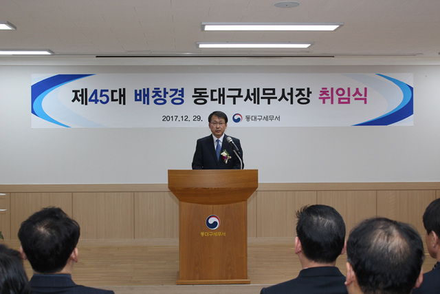 제45대 배창경 동대구세무서장 취임식