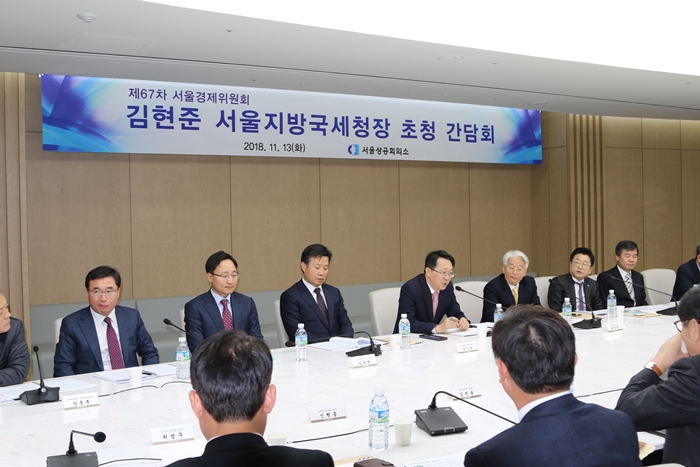 김현준 서울지방국세청장 대한상공회의소 서울경제위원회 초청 간담회 참석