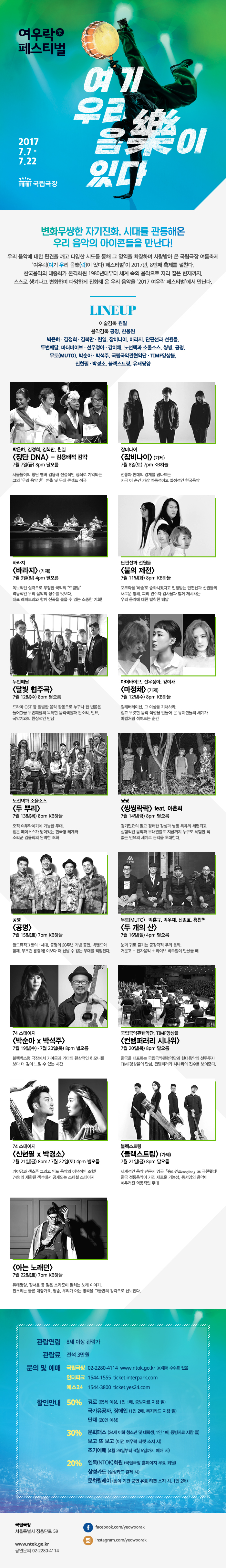 2017 국립극장 여우락(樂) 페스티벌 단체관람 안내