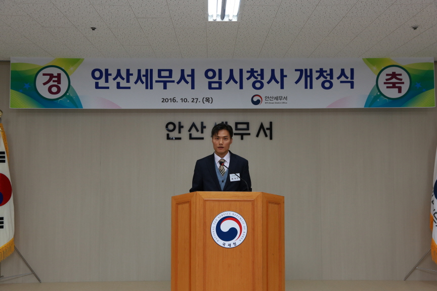 10.27. 안산세무서 임시청사 개청식