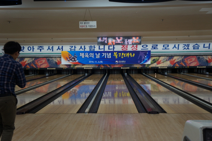 11.16. 체육의날 기념 볼링대회
