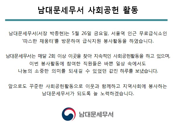 [5월 26일] 남대문세무서 사회공헌활동 1 이미지