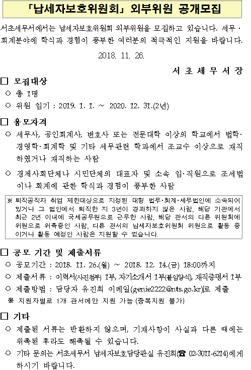 납세자보호위원회