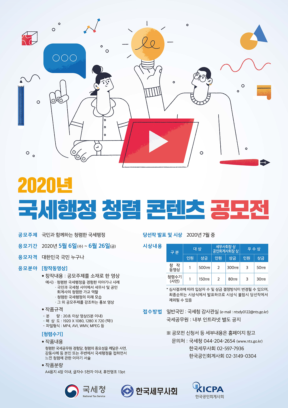 국세청_청렴콘텐츠공모전포스터