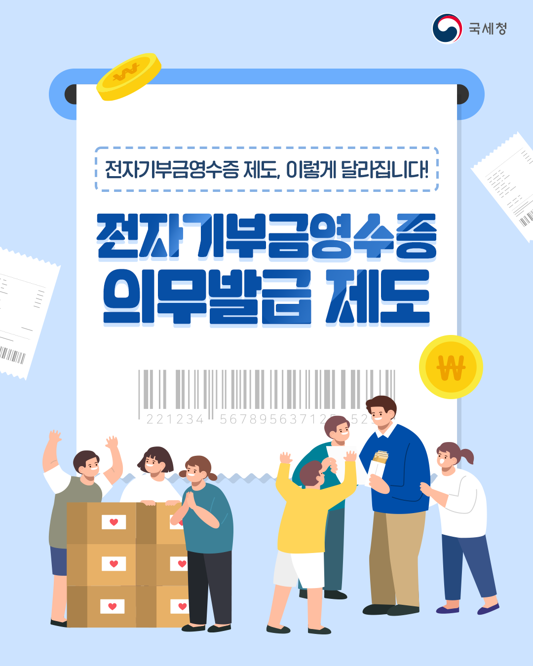 전자기부금영수증 홍보1